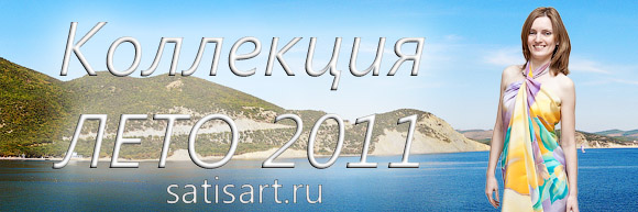 Одежда Сатис из натурального шелка. Коллекция Лето 2011